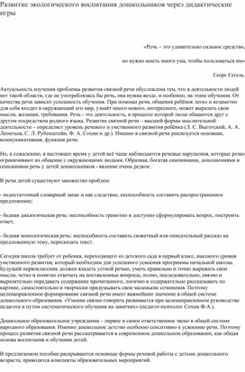 Обложка для материала Статья "Развитие экологического воспитания дошкольников через дидактические игры"