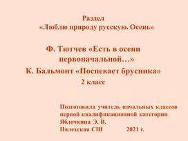 Литературное чтение. 2 класс. Ф. Тютчев "Есть в осени первоначальной...", К. Бальмонт "Поспевает брусника..." Презентация.