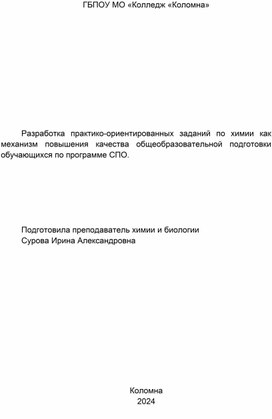 Обложка для материала Разработка практико-ориентированных заданий по химии