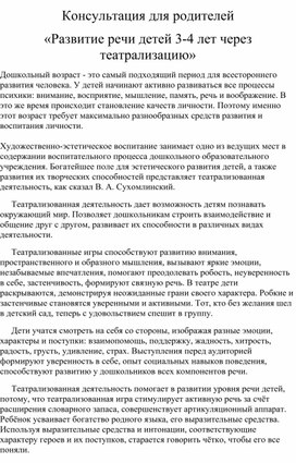 Консультация для родителей «Развитие речи детей 3-4 лет через театрализацию»