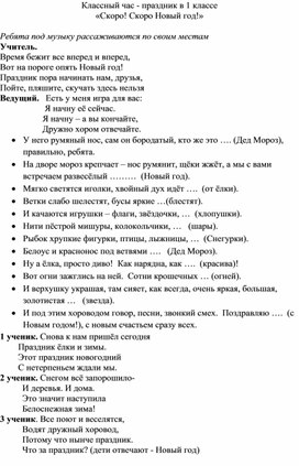 Проект сценария праздника в 1 классе на тему: "Скоро! Скоро Новый год!"