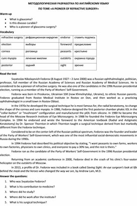 Методологическая разработка по английскому языку по теме «A pioneer of refractive surgery»