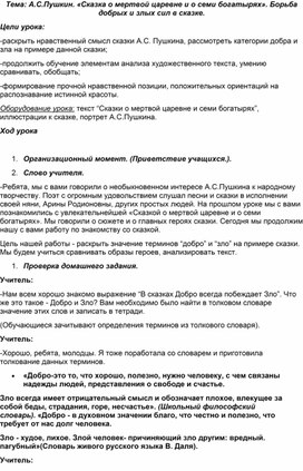 .С.Пушкин. «Сказка о мертвой царевне и о семи богатырях». Борьба добрых и злых сил в сказке