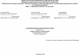 Обложка для материала Адаптированная рабочая программа (вариант 4.1) по курсу учебного предмета «Математика» для обучающихся 6 класса