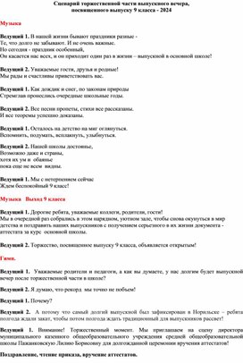 Сценарий торжественной части выпускного вечера, посвященного выпуску 9 класса - 2024