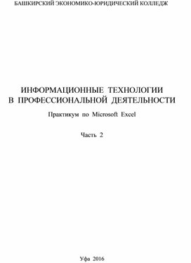 Методические указания к практическим занятиям по информатике по теме "Табличный процессор Microsoft Excel". Часть 2