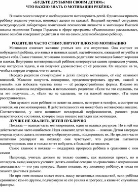 "БУДЬТЕ ДРУЗЬЯМИ СВОИМ ДЕТЯМ": Что важно знать о мотивации ребенка