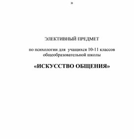 ЭЛЕКТИВНЫЙ ПРЕДМЕТ  по психологии для  учащихся 10-11 классов  общеобразовательной школы  «ИСКУССТВО ОБЩЕНИЯ»