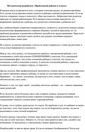 Обложка для материала Методическая разработка: «Проблемный ребенок в классе».
