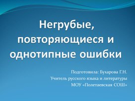 Негрубые и однотипные ошибки