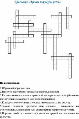 Кроссворд "Тропы и фигуры речи". Подготовка к ЕГЭ по русскому языку