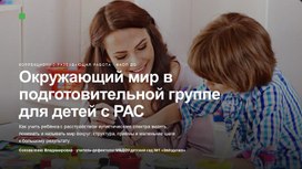 Обложка для материала Окружающий мир в подготовительной группе для детей с РАС