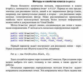 Обложка для материала Методы и свойства класса Graphics