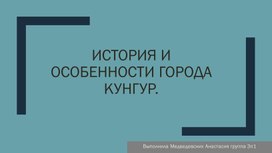 Исследовательский проект: История о Кунгуре