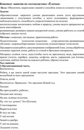 Конспект НОД  по тестопластике "Елочка" для старшего дошкольного возраста