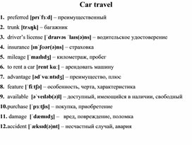 Лексический минимум  на тему "Car travel"