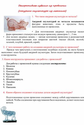 Обложка для материала Декоративные изделия из проволоки (ажурная скульптура из металла)