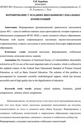 ФОРМИРОВАНИЕ У МЛАДШИХ ШКОЛЬНИКОВ ГЛОБАЛЬНЫХ КОМПЕТЕНЦИЙ