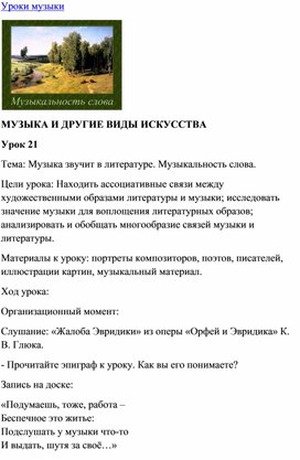 Обложка для материала Урок музыки: Музыка звучит в литературе. Музыкальность слова.