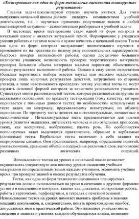 «Тестирование как одна из форм технологии оценивания планируемых результатов»