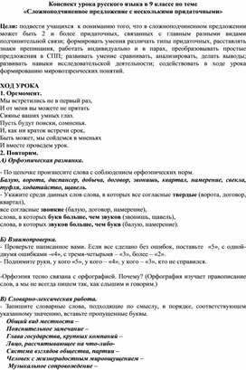 Конспект урока русского языка в 9 классе по теме «Сложноподчиненное предложение с несколькими придаточными»