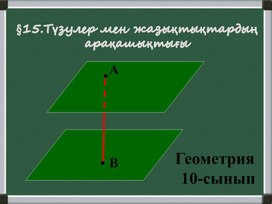 10 сынып Геометрия.Түзу мен жазықтықтардың арақашықтығы тақырыбына презентация