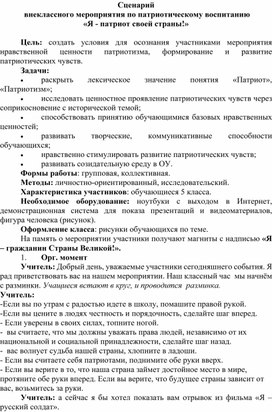 Сценарий  внеклассного мероприятия по патриотическому воспитанию  «Я - патриот своей страны!»