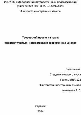 Творческий проект на тему: «Портрет учителя, которого ждёт современная школа»