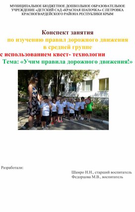 Конспект занятия  по изучению правил дорожного движения  в средней группе           с использованием квест- технологии Тема: «Учим правила дорожного движения!»