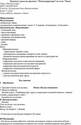 Обложка для материала Конспект урока по предмету "Психокоррекция" по теме "Зима»