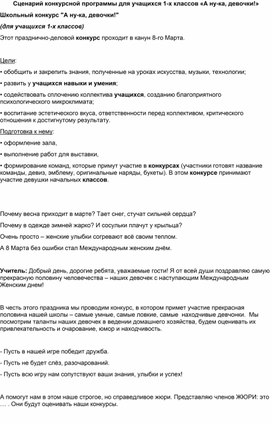 Сценарий конкурсной программы "А ну-ка девочки"