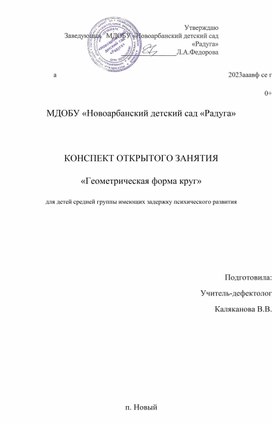 КОНСПЕКТ ОТКРЫТОГО ЗАНЯТИЯ «Геометрическая форма круг»