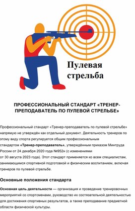 Обложка для материала Профессиональный стандарт «Тренер-преподаватель по пулевой стрельбе»