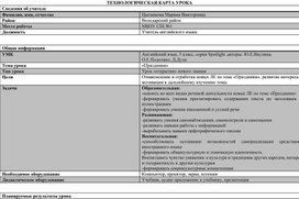 Технологическая карта урока на тему "Праздники" Английский язык, 5 класс, серия Spotlight ,авторы: Ю.Е.Ваулина, О.Е.Подоляко, Д.Дули