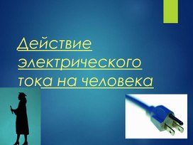 Обложка для материала Наглядный материал_Действие электрического тока_