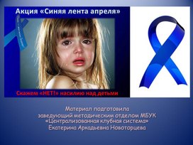 Обложка для материала Тематическая презентация "Синяя лента апреля"