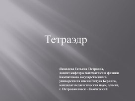 Тетраэдр