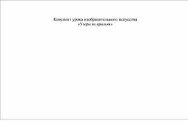 Конспект урока по ИЗО для 1 класса "Узоры на крыльях".