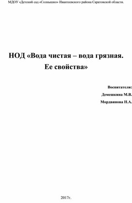 НОД ФЦКМ старшая группа Тема: «Вода чистая – вода грязная. Ее свойства»