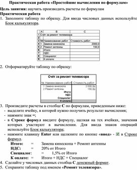 Практическая работа "Простейшие вычисления по формулам в ЭТ", 7 класс