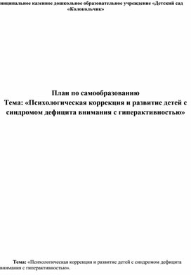 Тема самообразования : "Психологическая коррекция и развитие детей"