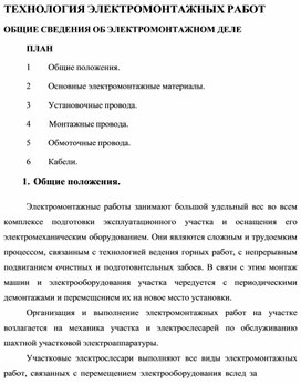Обложка для материала Конспект ЭЛЕКТРОМОНТАЖНЫЕ РАБОТЫ