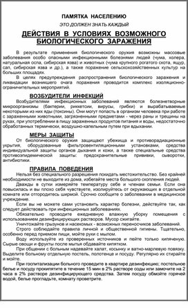 Обложка для материала ДЕЙСТВИЯ  В  УСЛОВИЯХ  ВОЗМОЖНОГО БИОЛОГИЧЕСКОГО  ЗАРАЖЕНИЯ