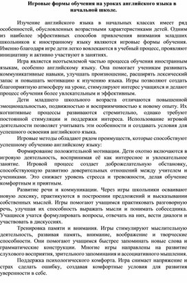 Обложка для материала Игровые формы обучения на уроках английского языка в начальной школе