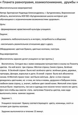 Методическая разработка на тему: «Планета равноправия, взаимопонимания, дружбы»