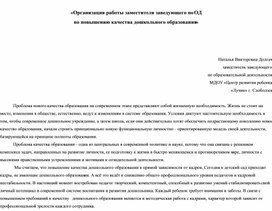 Обложка для материала Организация работы заместителя заведующего по ОД  по повышению качества дошкольного образования