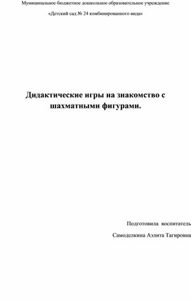 Обложка для материала Дидактические игры на знакомство с шахматными фигурами.