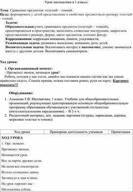 Конспект открытого урока математики тема: "Сравнение предметов: толстый – тонкий".