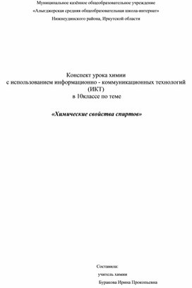 План-конспект урока с использованием ИКТ"Химические свойства спиртов"