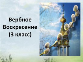 Вербное воскресенье